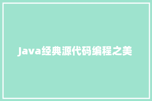 Java经典源代码编程之美