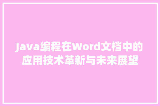 Java编程在Word文档中的应用技术革新与未来展望