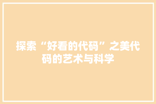 探索“好看的代码”之美代码的艺术与科学
