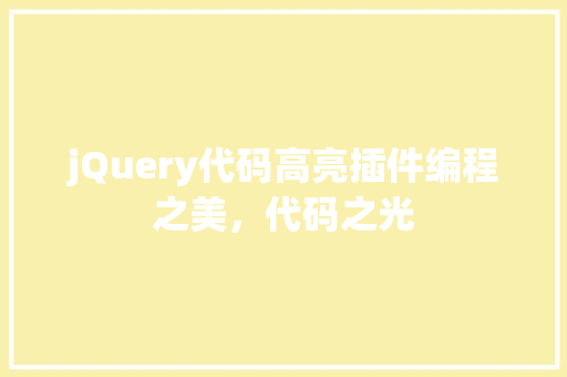 jQuery代码高亮插件编程之美，代码之光