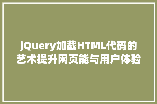 jQuery加载HTML代码的艺术提升网页能与用户体验的方法