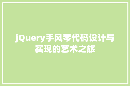 jQuery手风琴代码设计与实现的艺术之旅  第1张