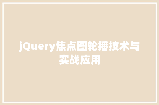 jQuery焦点图轮播技术与实战应用