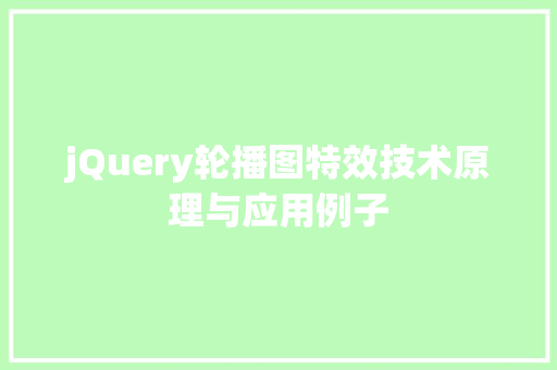 jQuery轮播图特效技术原理与应用例子