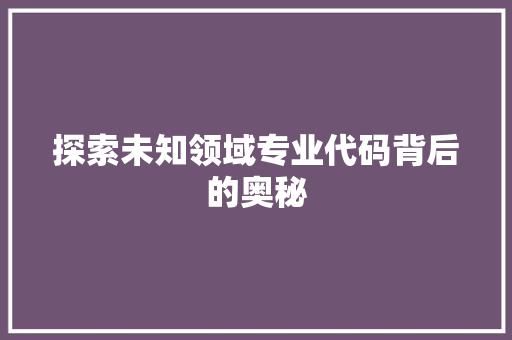 探索未知领域专业代码背后的奥秘