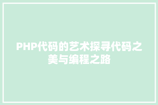 PHP代码的艺术探寻代码之美与编程之路