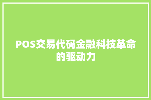 POS交易代码金融科技革命的驱动力