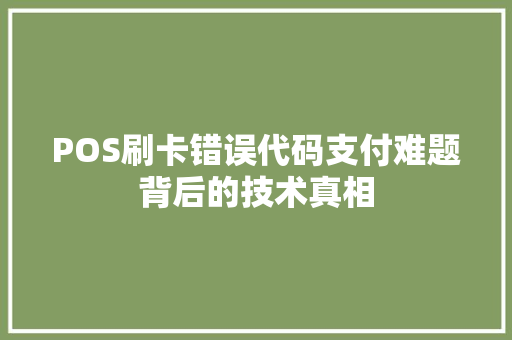 POS刷卡错误代码支付难题背后的技术真相
