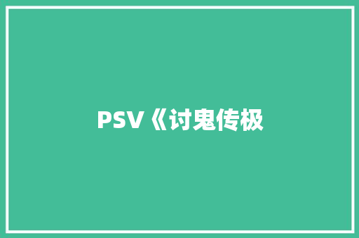 PSV《讨鬼传极