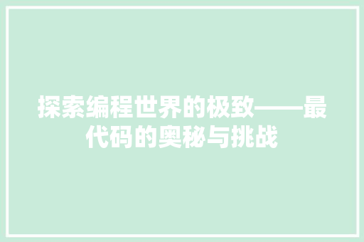 探索编程世界的极致——最代码的奥秘与挑战