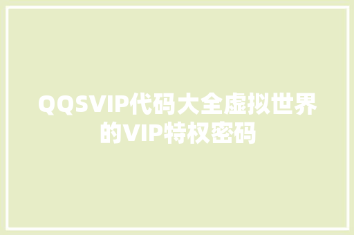QQSVIP代码大全虚拟世界的VIP特权密码