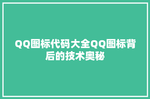 QQ图标代码大全QQ图标背后的技术奥秘