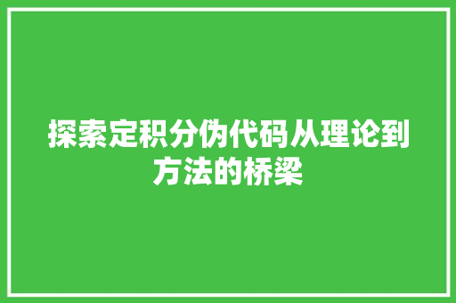探索定积分伪代码从理论到方法的桥梁