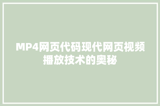 MP4网页代码现代网页视频播放技术的奥秘