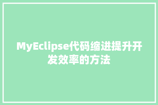 MyEclipse代码缩进提升开发效率的方法