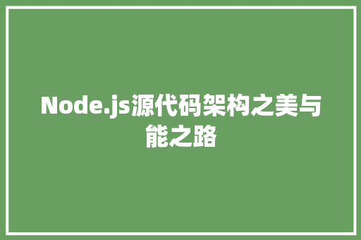 Node.js源代码架构之美与能之路