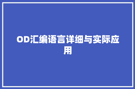 OD汇编语言详细与实际应用