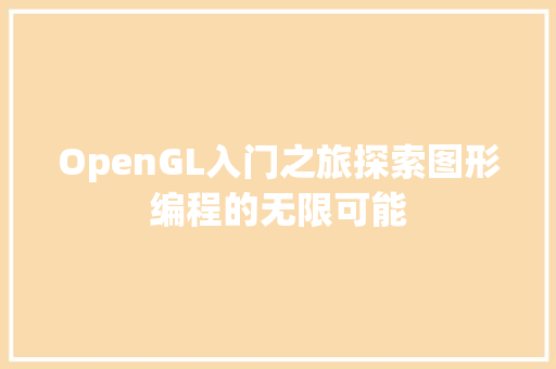 OpenGL入门之旅探索图形编程的无限可能
