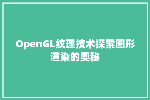OpenGL纹理技术探索图形渲染的奥秘