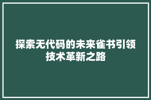 探索无代码的未来雀书引领技术革新之路