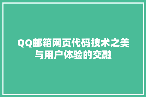 QQ邮箱网页代码技术之美与用户体验的交融