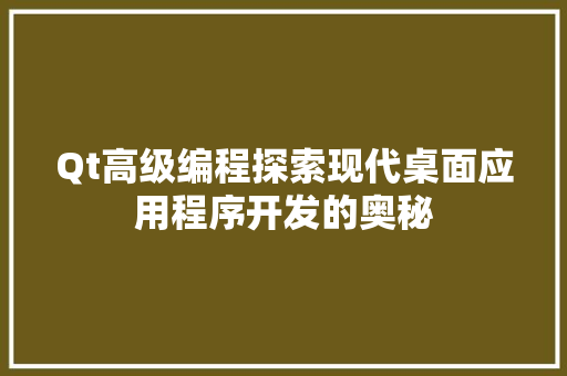 Qt高级编程探索现代桌面应用程序开发的奥秘