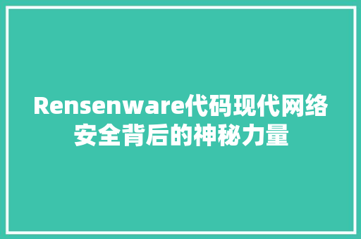 Rensenware代码现代网络安全背后的神秘力量
