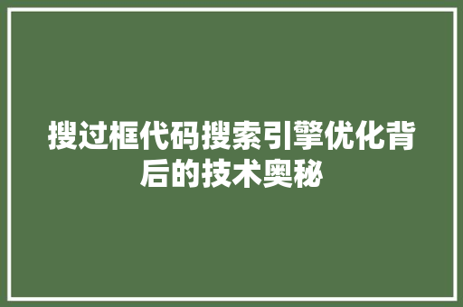 搜过框代码搜索引擎优化背后的技术奥秘
