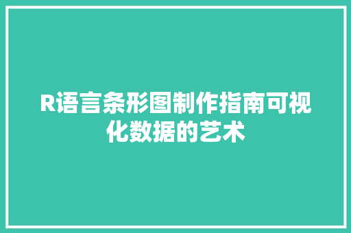 R语言条形图制作指南可视化数据的艺术