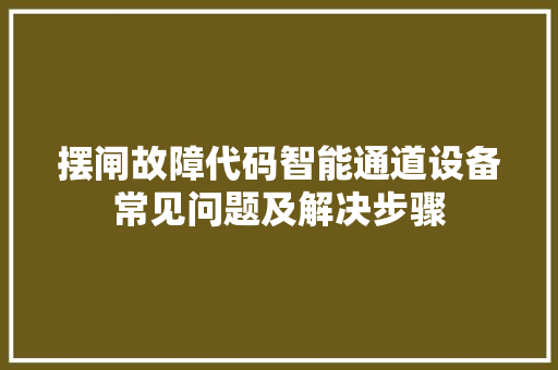 摆闸故障代码智能通道设备常见问题及解决步骤