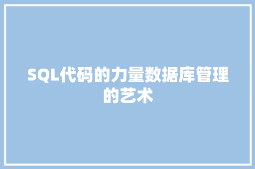 SQL代码的力量数据库管理的艺术