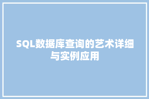 SQL数据库查询的艺术详细与实例应用