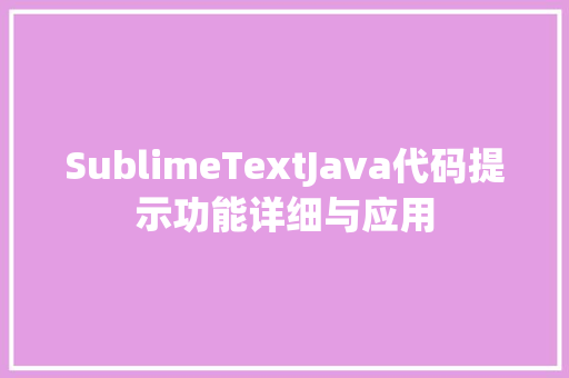 SublimeTextJava代码提示功能详细与应用