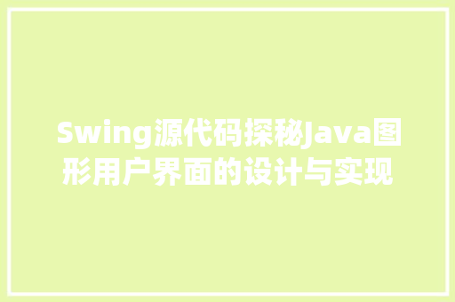 Swing源代码探秘Java图形用户界面的设计与实现