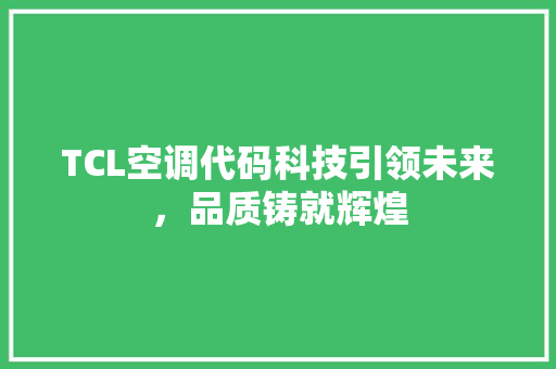 TCL空调代码科技引领未来，品质铸就辉煌