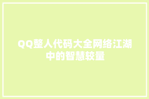 QQ整人代码大全网络江湖中的智慧较量