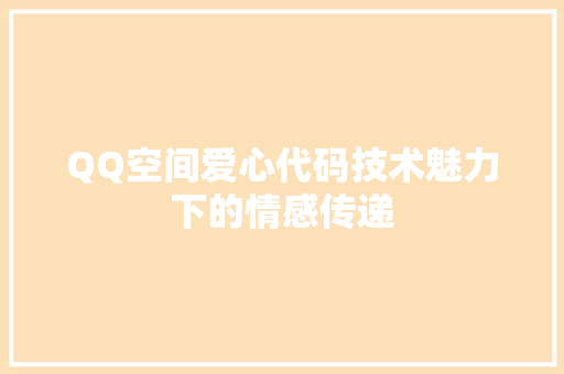 QQ空间爱心代码技术魅力下的情感传递
