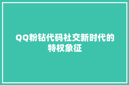 QQ粉钻代码社交新时代的特权象征