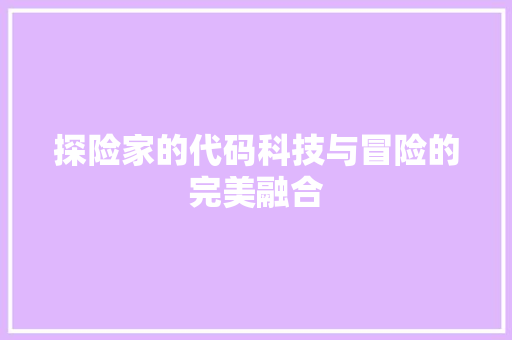 探险家的代码科技与冒险的完美融合