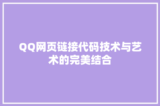 QQ网页链接代码技术与艺术的完美结合  第1张