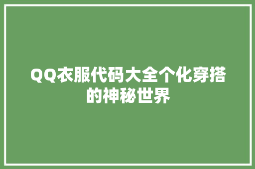 QQ衣服代码大全个化穿搭的神秘世界