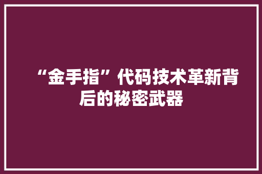 “金手指”代码技术革新背后的秘密武器