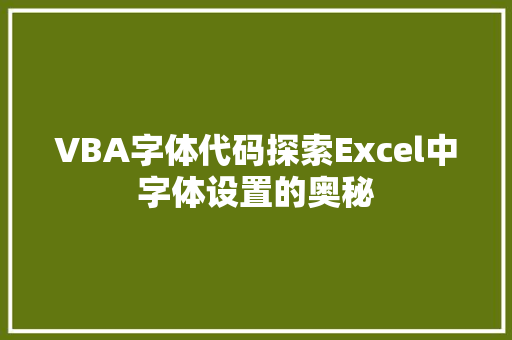 VBA字体代码探索Excel中字体设置的奥秘
