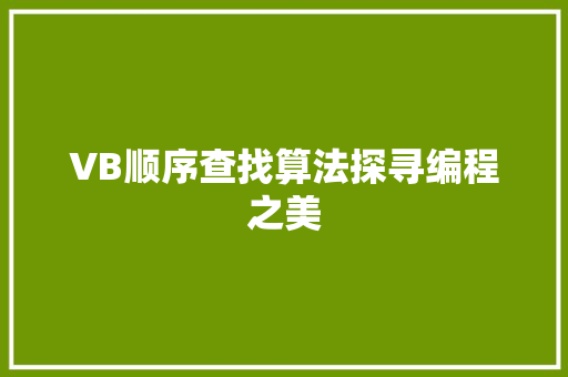 VB顺序查找算法探寻编程之美