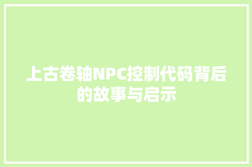 上古卷轴NPC控制代码背后的故事与启示  第1张