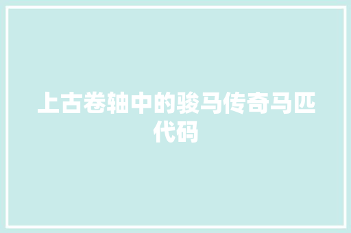 上古卷轴中的骏马传奇马匹代码