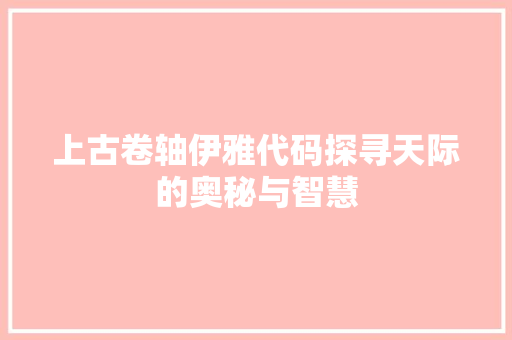 上古卷轴伊雅代码探寻天际的奥秘与智慧