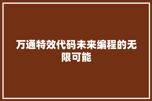 万通特效代码未来编程的无限可能