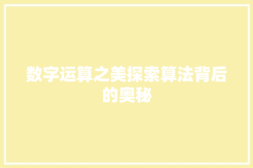数字运算之美探索算法背后的奥秘