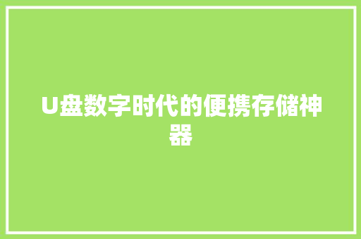 U盘数字时代的便携存储神器